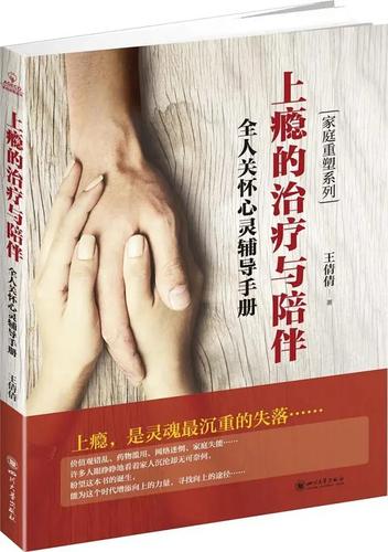 《上瘾的治疗与陪伴：全人关怀心灵辅导手册》